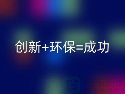 创新+环保=成功！工厂库存乐动在线登录公司的秘诀揭密