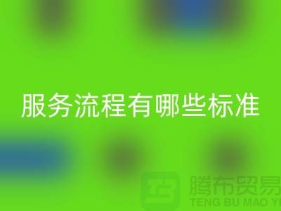 上海工厂库存乐动在线登录公司的服务流程有哪些标准