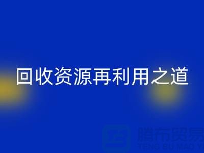 工厂库存乐动在线登录公司：新时代的资源再利用之道