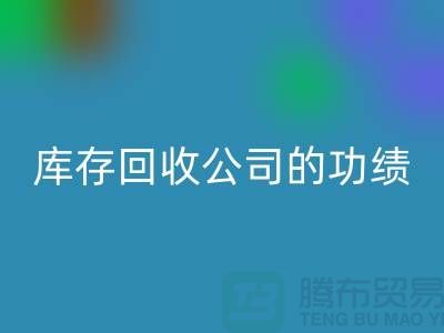 环保与商业完美结合：工厂库存乐动在线登录公司的功绩