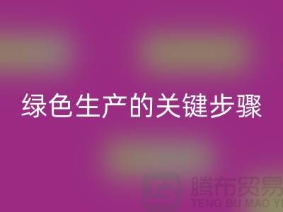 工厂库存乐动在线登录公司：实现绿色生产的关键步骤