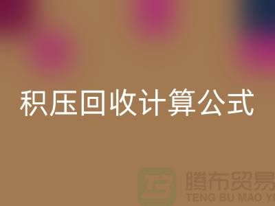 库存积压乐动在线登录计算公式是什么意思——上海光头库存乐动在线登录公司