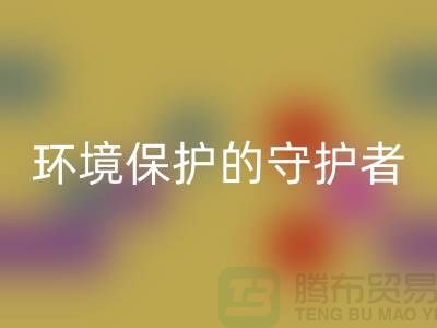义乌工厂库存乐动在线登录公司：环境保护的守护者