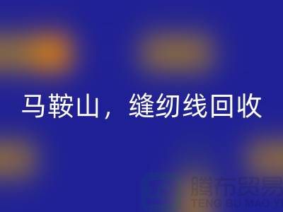 南京，滁州，马鞍山，库存缝纫线乐动在线登录多少钱一吨