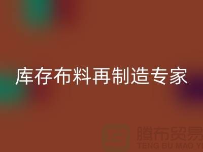 北京布料乐动在线登录公司：布料再制造专家助您实现可持续发展