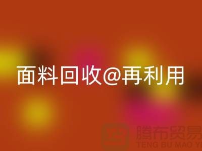 环保不止一面，上海面料乐动在线登录公司让您爱上再利用