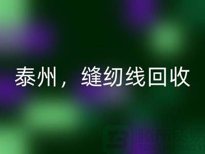 扬州，镇江，泰州，库存缝纫线乐动在线登录多少钱一吨