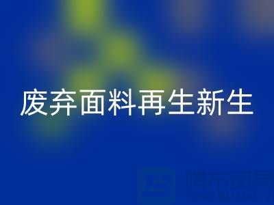 上海面料乐动在线登录公司：绿色环保，让废弃面料再生新生