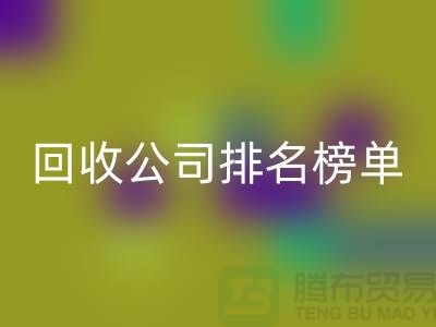 上海布料乐动在线登录公司排名榜单，发现最受欢迎的乐动在线登录服务商