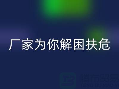 环保必选！杭州布料辅料乐动在线登录厂家为你解困扶危