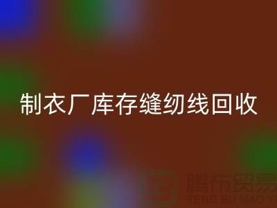 上海，松江，制衣厂库存缝纫线乐动在线登录多少钱一吨