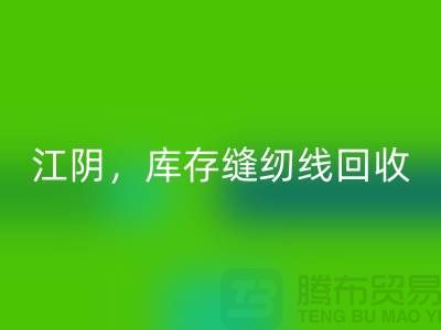 常州，无锡，江阴，库存缝纫线乐动在线登录多少钱一吨