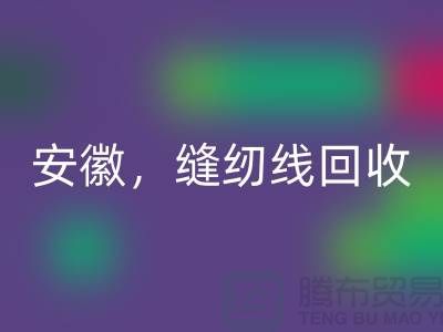 安徽，淮南，蚌埠，阜阳库存缝纫线乐动在线登录多少钱一吨