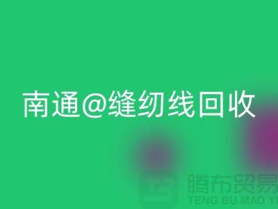 南通，如皋，海门，库存缝纫线乐动在线登录多少钱一吨