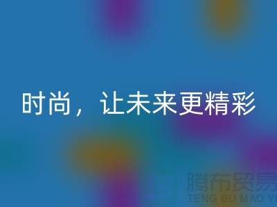 上海面料乐动在线登录公司：赋能绿色时尚，让未来更精彩