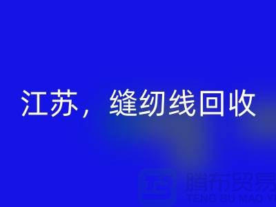 江苏，宿迁，宿州，泗县库存缝纫线乐动在线登录多少钱一吨