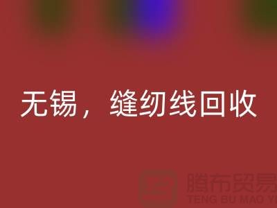 苏州，昆山，吴江，无锡库存缝纫线乐动在线登录多少钱一吨