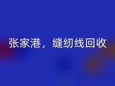 苏州，常熟，张家港，库存缝纫线乐动在线登录多少钱一吨