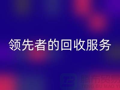 上海布料乐动在线登录公司怎么样？了解行业领先者的乐动在线登录服务