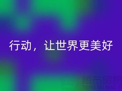 上海面料乐动在线登录公司：环保行动，让世界更美好