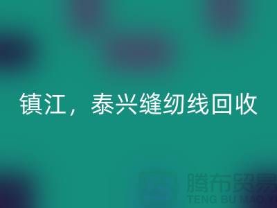 南京，镇江，泰兴，库存缝纫线乐动在线登录多少钱一吨