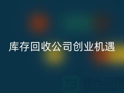绿色生意新方向：库存化妆品乐动在线登录公司的创业机遇