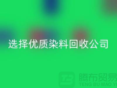 解决库存困扰？选择优质染料乐动在线登录公司合作不墨迹