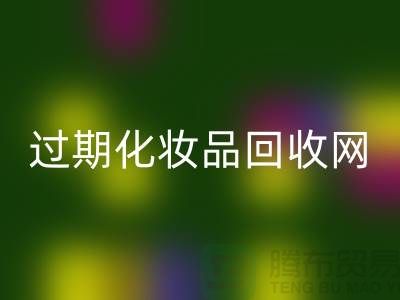 腮红乐动在线登录厂家，bb霜乐动在线登录价格—过期化妆品乐动在线登录网站