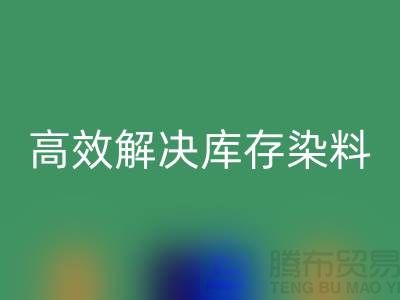 高效解决库存染料问题的上海一家专业FH官方网页版公司