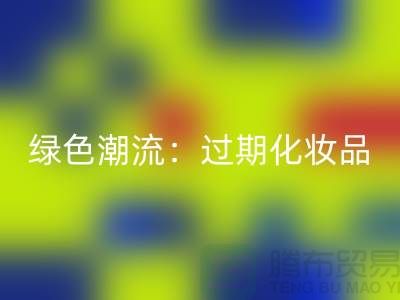 绿色潮流：过期化妆品乐动在线登录公司引领时尚环保