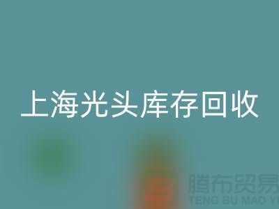 染料厂家乐动在线登录库存染料，释放资源潜能——上海光头库存乐动在线登录公司