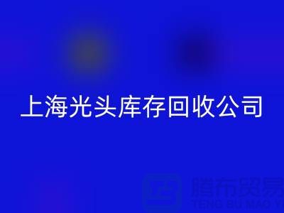 库存染料乐动在线登录解决方案及措施有哪些内容@上海光头库存乐动在线登录公司