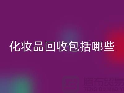 二手化妆品乐动在线登录包括哪些类型的产品