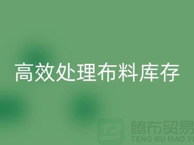 寻找上海布料辅料乐动在线登录公司？解放闲置资产，高效处理布料库存