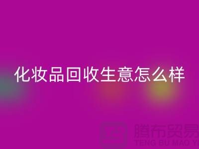 在上海做化妆品乐动在线登录生意为什么会哪么艰难