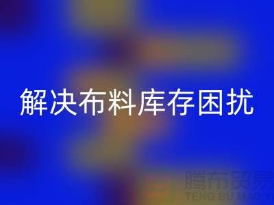 寻找上海布料辅料乐动在线登录公司？解决您的布料库存困扰