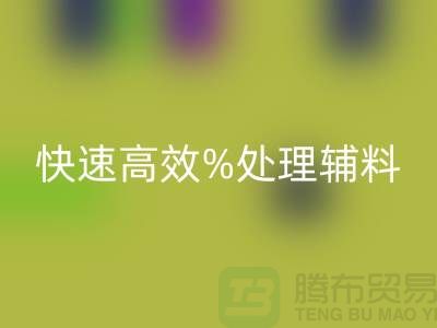 上海布料辅料乐动在线登录公司：快速高效处理布料库存