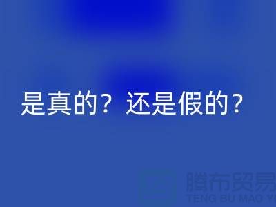 乐动在线登录化妆品的平台，是真的？还是假的？-上海布料乐动在线登录公司