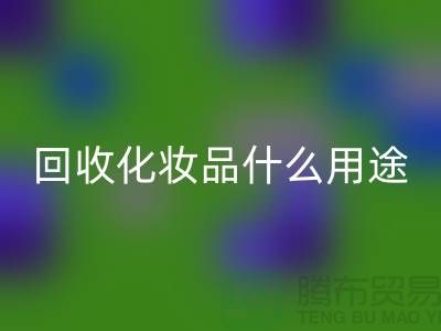 高价乐动在线登录化妆品做什么用途——乐动在线登录
