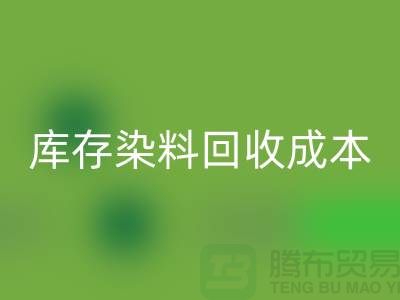 库存染料乐动在线登录，节约成本，环保可持续@上海腾布官网