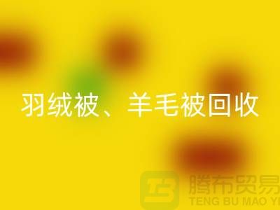 羽绒被乐动在线登录、羊毛被乐动在线登录、蚕丝被乐动在线登录，酒店用品乐动在线登录公司