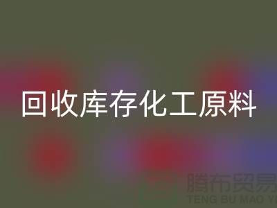 乐动在线登录库存化工原料公司有哪些项目可以做——上海腾布贸易