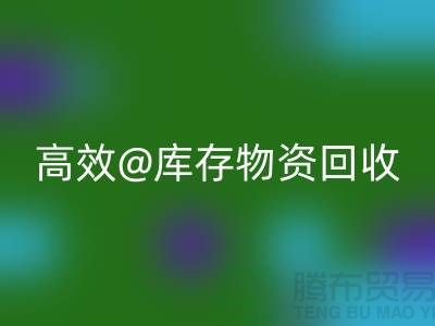 高效库存物资乐动在线登录，助力企业可持续发展