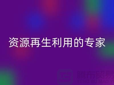 库存物资乐动在线登录公司：资源再生利用的专家