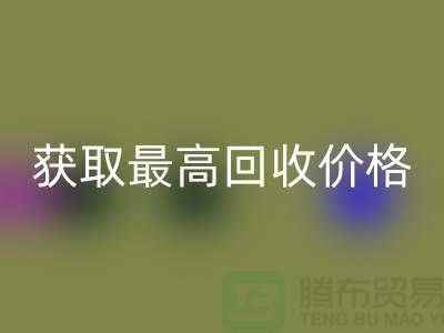 上海腾布贸易教你如何获取最高乐动在线登录价格的二手物资