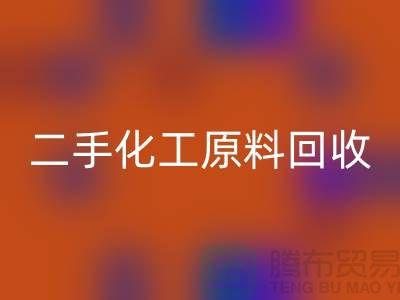 化学行业的宝藏：二手化工原料乐动在线登录市场