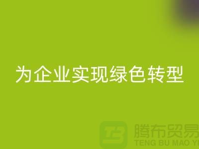 库存物资乐动在线登录，为企业实现绿色转型的措施