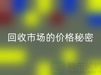 上海腾布贸易独家揭秘：二手物资乐动在线登录市场的价格秘密