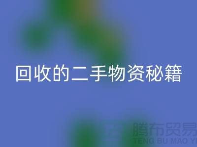 找上海腾布轻松获取高价乐动在线登录的二手物资秘籍