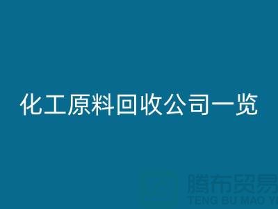 杭州过期化工原料乐动在线登录公司一览！寻找最可信赖的合作伙伴